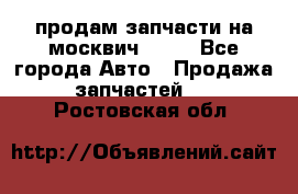 продам запчасти на москвич 2141 - Все города Авто » Продажа запчастей   . Ростовская обл.